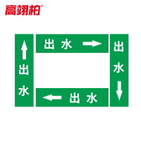 高翊柏 10020351 管道标识贴纸 6x30cm 出水[10张/备注箭头方向]单箭头反光膜化工流向警示贴箭头贴