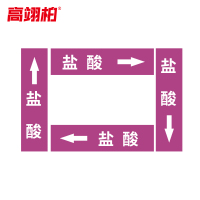 高翊柏 10020360 管道标识贴纸 6x30cm 盐酸[10张/备注箭头方向]单箭头反光膜化工流向警示贴箭头贴