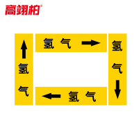 高翊柏 10020362 管道标识贴纸 6x30cm 氢气[10张/备注箭头方向]单箭头反光膜化工流向警示贴箭头贴