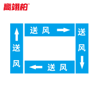 高翊柏 10020364 管道标识贴纸 6x30cm 送风[10张/备注箭头方向]单箭头反光膜化工流向警示贴箭头贴