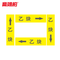 高翊柏 10020367 管道标识贴纸 6x30cm 乙炔[10张/备注箭头方向]单箭头反光膜化工流向警示贴箭头贴