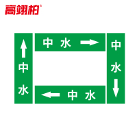 高翊柏 10020372 管道标识贴纸 6x30cm 中水[10张/备注箭头方向]单箭头反光膜化工流向警示贴箭头贴