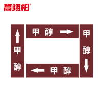 高翊柏 10020374 管道标识贴纸 6x30cm 甲醇[10张/备注箭头方向]单箭头反光膜化工流向警示贴箭头贴