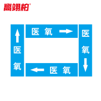 高翊柏 10020378 管道标识贴纸 6x30cm 医氧[10张/备注箭头方向]单箭头反光膜化工流向警示贴箭头贴