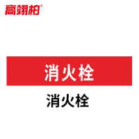 高翊柏 10020395 管道标识贴纸 6x30cm 消火栓[10张]反光膜消防化工流向介质警示贴标示标签箭头贴