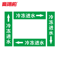 高翊柏 10020401 管道标识贴纸 6x30cm 冷冻进水[10张/备注箭头方向]单箭头反光膜化工流向警示贴箭头贴