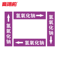 高翊柏 10020407 管道标识贴纸 6x30cm 氢氧化钠[10张/备注箭头方向]单箭头反光膜化工流向警示贴箭头贴