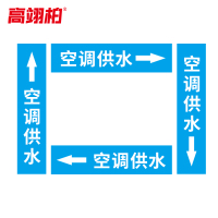 高翊柏 10020408 管道标识贴纸 6x30cm 空调供水[10张/备注箭头方向]单箭头反光膜化工流向警示贴箭头贴