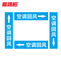 高翊柏 10020411 管道标识贴纸 6x30cm 空调回风[10张/备注箭头方向]单箭头反光膜化工流向警示贴箭头贴