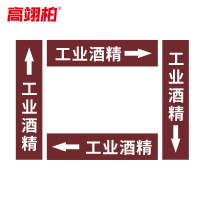 高翊柏 10020415 管道标识贴纸 6x30cm 工业酒精[10张/备注箭头方向]单箭头反光膜化工流向警示贴箭头贴