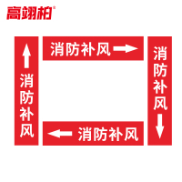 高翊柏 10020417 管道标识贴纸 6x30cm 消防补风[10张/备注箭头方向]单箭头反光膜化工流向警示贴箭头贴