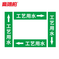 高翊柏 10020419 管道标识贴纸 6x30cm 工艺用水[10张/备注箭头方向]单箭头反光膜化工流向警示贴箭头贴