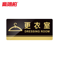 高翊柏 10020211 亚克力标识牌 更衣室20*10cm 带EVA背胶工厂学校宾馆提示牌公共场所标识