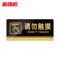 高翊柏 10020215 亚克力标识牌 请勿触摸24*12cm 带EVA背胶工厂学校宾馆提示牌公共场所标识