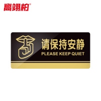 高翊柏 10020206 亚克力标识牌 请保持安静24*12cm 带EVA背胶工厂学校宾馆提示牌公共场所标识