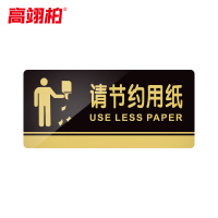 高翊柏 10020208 亚克力标识牌 请节约用纸20*10cm 带EVA背胶工厂学校宾馆提示牌公共场所标识
