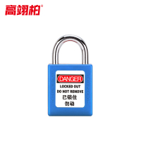 高翊柏 10030120 安全挂锁 钢梁25mm通开(蓝色)绝缘安全工程挂锁ABS塑料钢制锁梁工业塑料锁具