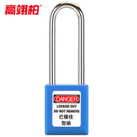 高翊柏 10030124 安全挂锁 钢梁76mm通开(蓝色)绝缘安全工程挂锁ABS塑料钢制锁梁工业塑料锁具