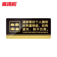 高翊柏 10020138 亚克力标识牌 请保管好个人携带的贵重物品30*15cm 带EVA背胶工厂宾馆提示公共场所标识