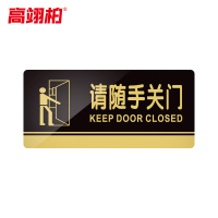 高翊柏 10020140 亚克力标识牌 请随手关门24*12cm 带EVA背胶工厂学校宾馆提示牌公共场所标识