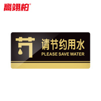 高翊柏 10020145 亚克力标识牌 请节约用水20*10cm 带EVA背胶工厂学校宾馆提示牌公共场所标识