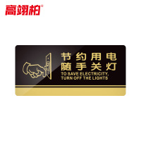 高翊柏 10020151 亚克力标识牌 节约用电20*10cm 带EVA背胶工厂学校宾馆提示牌公共场所标识