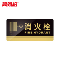 高翊柏 10020154 亚克力标识牌 消火栓20*10cm 带EVA背胶工厂学校宾馆提示牌公共场所标识