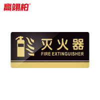 高翊柏 10020158 亚克力标识牌 灭火器24*12cm 带EVA背胶工厂学校宾馆提示牌公共场所标识