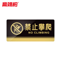 高翊柏 10020163 亚克力标识牌 禁止攀爬20*10cm 带EVA背胶工厂学校宾馆提示牌公共场所标识