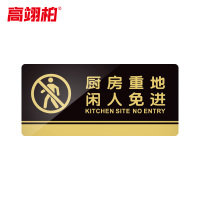 高翊柏 10020172 亚克力标识牌 厨房重地 闲人免进20*10cm 带EVA背胶工厂学校宾馆提示牌公共场所标识