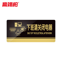 高翊柏 10020175 亚克力标识牌 下班关闭电器20*10cm 带EVA背胶工厂学校宾馆提示牌公共场所标识