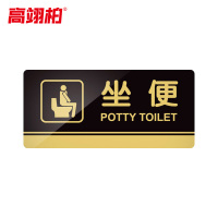 高翊柏 10020187 亚克力标识牌 坐便20*10cm 带EVA背胶工厂学校宾馆提示牌公共场所标识
