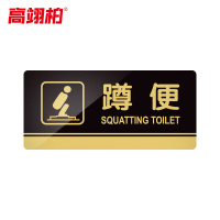 高翊柏 10020190 亚克力标识牌 蹲便20*10cm 带EVA背胶工厂学校宾馆提示牌公共场所标识