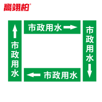 高翊柏 10020268 管道标识贴纸 2x8cm 市政用水[10张/备注箭头方向]单箭头反光膜化工流向警示贴箭头贴