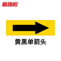 高翊柏 10020270 管道标识贴纸 2x8cm 黄黑单箭头[10张]反光膜消防化工流向介质警示贴标示标签箭头贴
