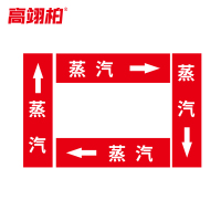 高翊柏 10020279 管道标识贴纸 4x20cm 蒸汽[10张/备注箭头方向]单箭头反光膜化工流向警示贴箭头贴