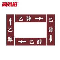 高翊柏 10020300 管道标识贴纸 4x20cm 乙醇[10张/备注箭头方向]单箭头反光膜化工流向警示贴箭头贴