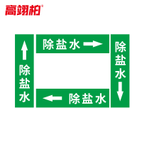 高翊柏 10020307 管道标识贴纸 4x20cm 除盐水[10张/备注箭头方向]单箭头反光膜化工流向警示贴箭头贴