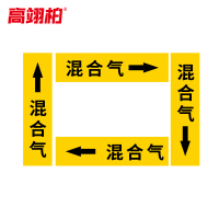 高翊柏 10020316 管道标识贴纸 4x20cm 混合气[10张/备注箭头方向]单箭头反光膜化工流向警示贴箭头贴