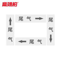 高翊柏 10020229 管道标识贴纸 2x8cm 尾气[10张/备注箭头方向]单箭头反光膜化工流向警示贴箭头贴