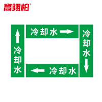 高翊柏 10020242 管道标识贴纸 2x8cm 冷却水[10张/备注箭头方向]单箭头反光膜化工流向警示贴箭头贴