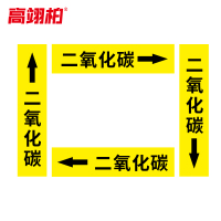 高翊柏 10020323 管道标识贴纸 4x20cm 二氧化碳[10张/备注箭头方向]单箭头反光膜化工流向警示贴箭头贴