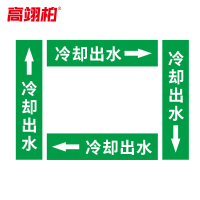 高翊柏 10020327 管道标识贴纸 4x20cm 冷却出水[10张/备注箭头方向]单箭头反光膜化工流向警示贴箭头贴