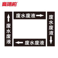 高翊柏 10020329 管道标识贴纸 4x20cm 废水废液[10张/备注箭头方向]单箭头反光膜化工流向警示贴箭头贴