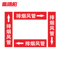 高翊柏 10020339 管道标识贴纸 4x20cm 排烟风管[10张/备注箭头方向]单箭头反光膜化工流向警示贴箭头贴