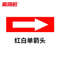 高翊柏 10020344 管道标识贴纸 4x20cm 红白单箭头[10张]反光膜消防化工流向介质警示贴标示标签箭头贴