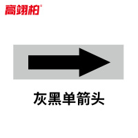 高翊柏 10020346 管道标识贴纸 4x20cm 灰黑单箭头[10张]反光膜消防化工流向介质警示贴标示标签箭头贴