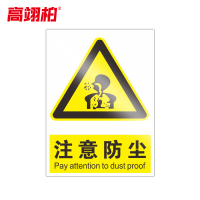 高翊柏 10020766 PVC安全警示牌(注意防尘)20x30cm 工厂企业标识牌反光标识牌标语牌安全管理提示牌