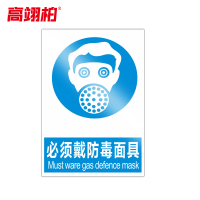 高翊柏 10020784 PVC安全警示牌(必须戴防毒面具)20x30cm 工厂企业标识牌反光标识牌标语牌安全管理提示牌