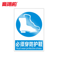 高翊柏 10020786 PVC安全警示牌(必须穿防护鞋)20x30cm 工厂企业标识牌反光标识牌标语牌安全管理提示牌